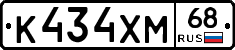 К434ХМ68 - 