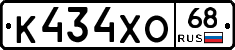 К434ХО68 - 