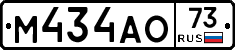 М434АО73 - 