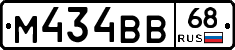 М434ВВ68 - 