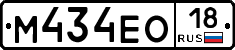 М434ЕО18 - 