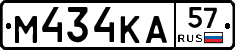 М434КА57 - 