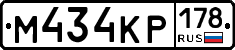 М434КР178 - 