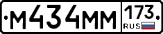М434ММ173 - 