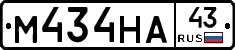М434НА43 - 