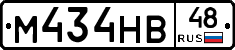 М434НВ48 - 