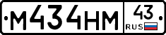 М434НМ43 - 