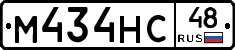 М434НС48 - 
