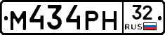 М434РН32 - 