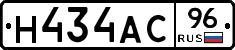 Н434АС96 - 