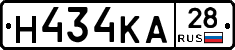 Н434КА28 - 