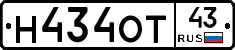 Н434ОТ43 - 
