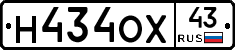Н434ОХ43 - 