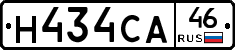 Н434СА46 - 