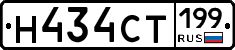 Н434СТ199 - 