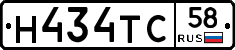 Н434ТС58 - 