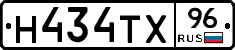 Н434ТХ96 - 