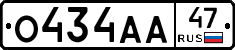 О434АА47 - 