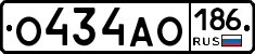 О434АО186 - 