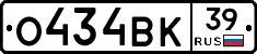 О434ВК39 - 