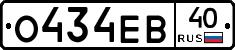 О434ЕВ40 - 