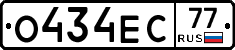 О434ЕС77 - 