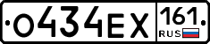 О434ЕХ161 - 