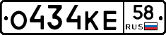 О434КЕ58 - 