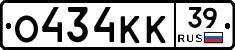 О434КК39 - 