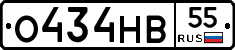 О434НВ55 - 