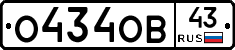 О434ОВ43 - 