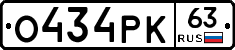 О434РК63 - 