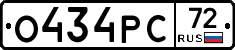 О434РС72 - 