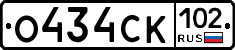 О434СК102 - 