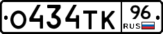 О434ТК96 - 