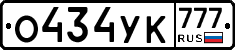 О434УК777 - 