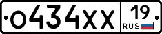 О434ХХ19 - 