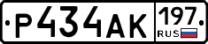 Р434АК197 - 