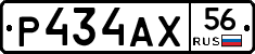 Р434АХ56 - 