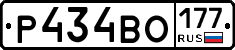Р434ВО177 - 
