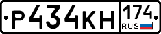 Р434КН174 - 