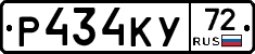 Р434КУ72 - 