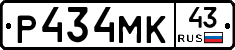 Р434МК43 - 