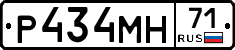 Р434МН71 - 