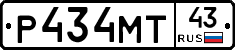 Р434МТ43 - 