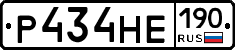 Р434НЕ190 - 