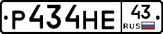 Р434НЕ43 - 