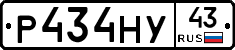 Р434НУ43 - 