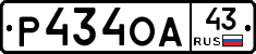 Р434ОА43 - 