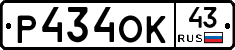 Р434ОК43 - 